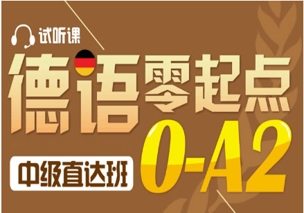 武汉江岸区德语A1-B2阶段1对1服务课程 武汉江岸区德语A1-B2阶段1对1服务课程