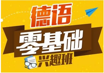 杭州德语A1-B2阶段培训班 杭州德语A1-B2阶段培训班