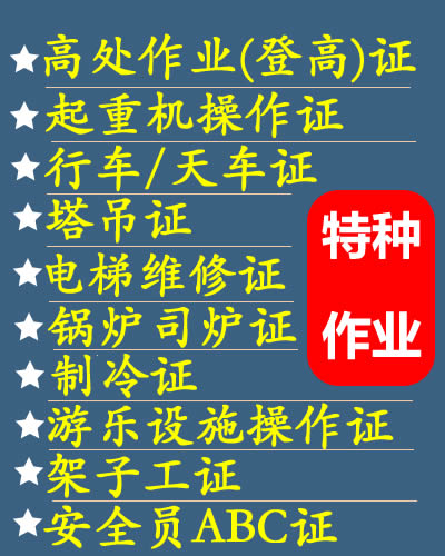 特种作业培训