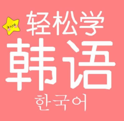 宁波鄞州区入门韩语培训机构 宁波鄞州区入门韩语培训机构