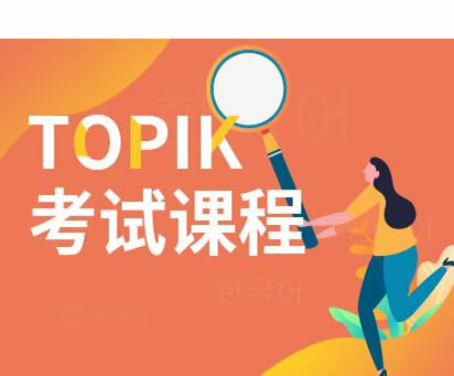 宁波鄞州区入门韩语培训机构 宁波鄞州区入门韩语培训机构