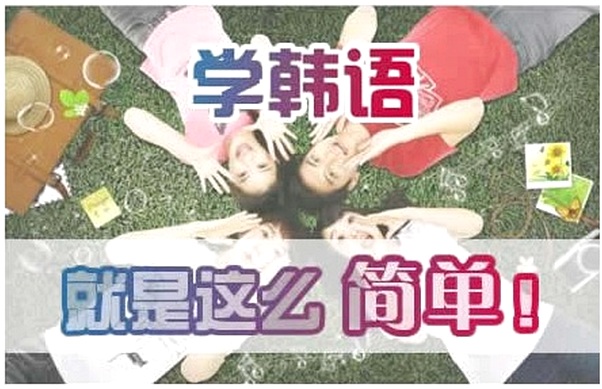 宁波鄞州区入门韩语培训机构 宁波鄞州区入门韩语培训机构